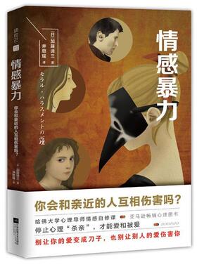 【正版书】 情感暴力:你会和亲近的人相互伤害吗？ (日)加藤谛三 著 井思瑶 译 江苏凤凰文艺出版社