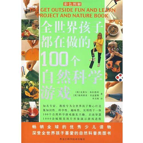【正版书】 全世界孩子都在做的100个自然科学游戏 [英]克莱尔·布拉德利,[英]塞西莉亚·菲兹蒙斯　著,李月熙　译 黑龙江科学技术