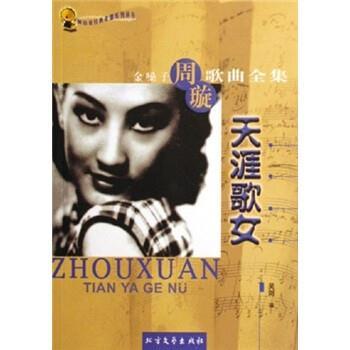 【正版】天涯歌女 金嗓子周璇歌曲全集 吴剑
