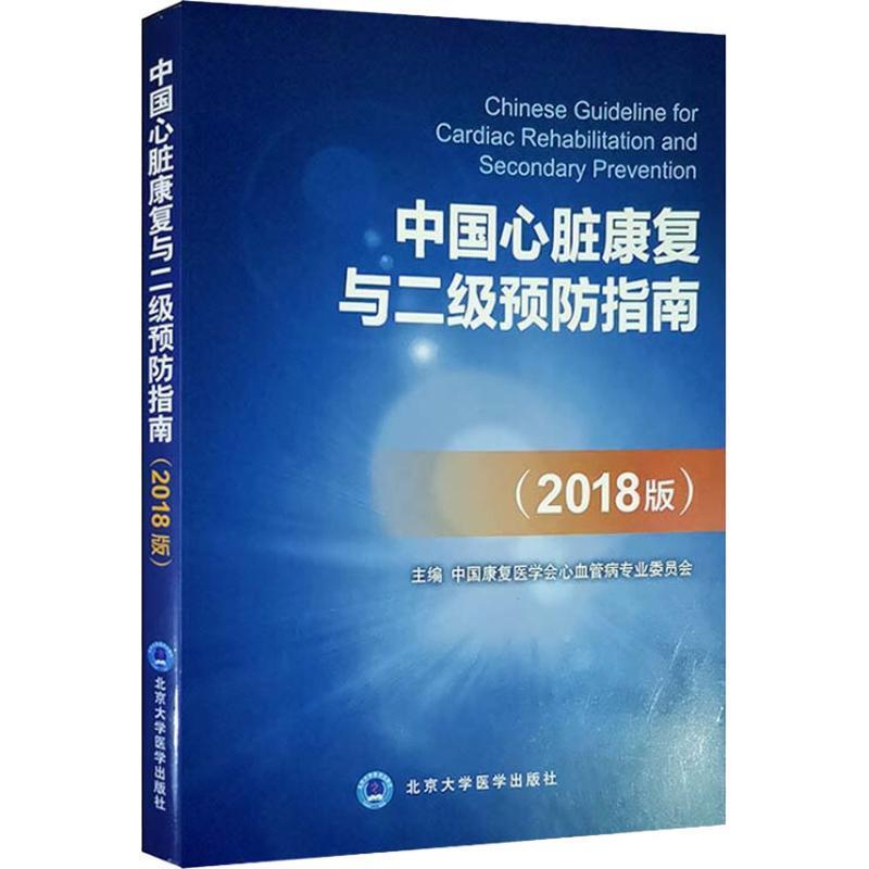 【正版书】 中国心脏康复与二级预防指南 亚太心盟(北京)医学研究发展中心 北京大学医学出版社