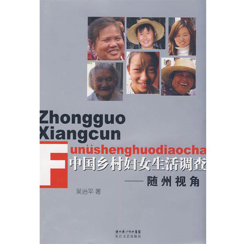 【正版书】 中国乡村妇女生活调查----随州视角 吴治平　著 长江文艺出版社