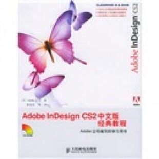 【正版书】 Adobe InDesign CS2中文版经典教程 美国Adobe公司 编,袁国忠 等 译 人民邮电出版社