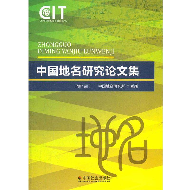 【正版书】 中国地名研究集辑 中国地名研究所 中国社会出版社