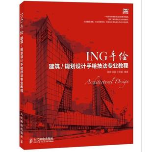 【正版】ING手绘 建筑 规划设计手绘技法专业教程 杨薇、张毅、王安毅