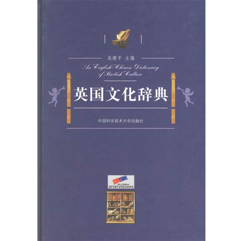 【正版书】 英国文化辞典 吴建平 主编 中国科学技术大学出版社