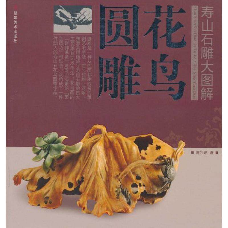 【正版书】 寿山石雕大图解•花鸟圆雕 陈礼忠 福建美术出版社