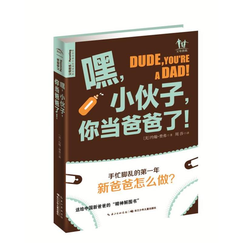 【正版】嘿小伙子你当爸爸了 手忙脚乱的第1年新爸爸怎么做？ [美]约翰费弗；周莎