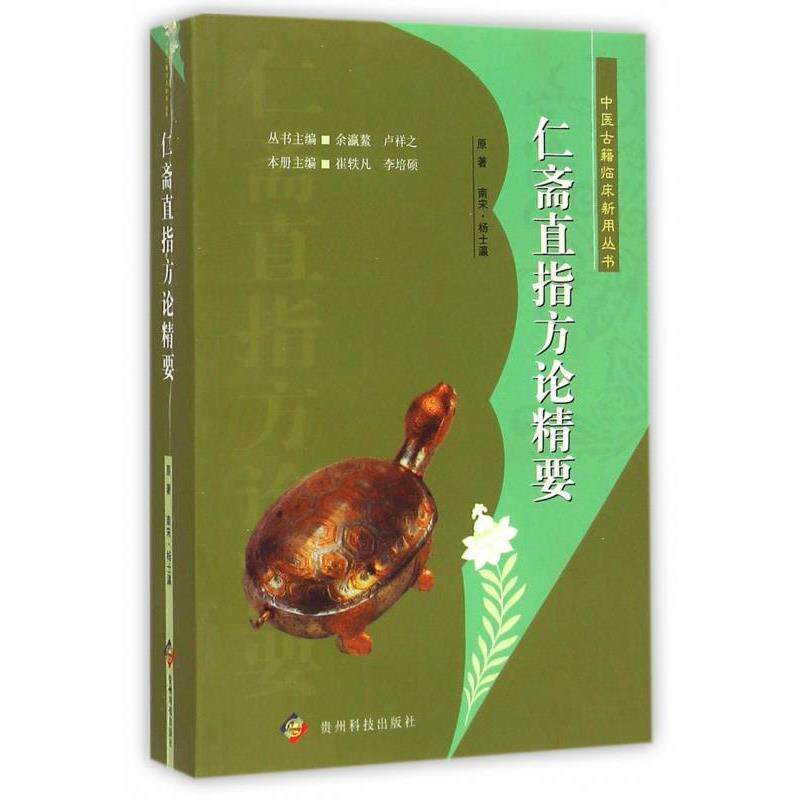 【正版书】 仁斋指方论精要 崔轶凡,李培硕　主编 贵州科技出版社