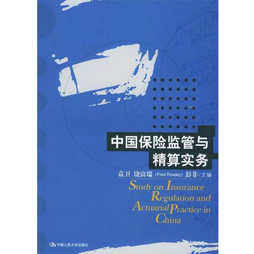 【正版书】 中国保险监管与精算实务 袁卫 主编 中国人民大学出版社