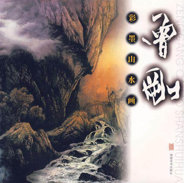 【正版书】彩墨山水画-曾刚 曾刚；曾刚  绘