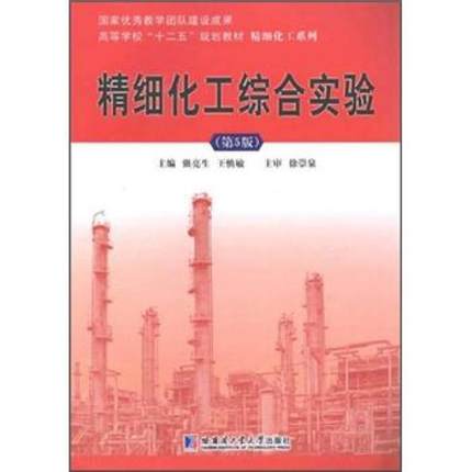精细化工系列 精细化工综合实验 y7 正版