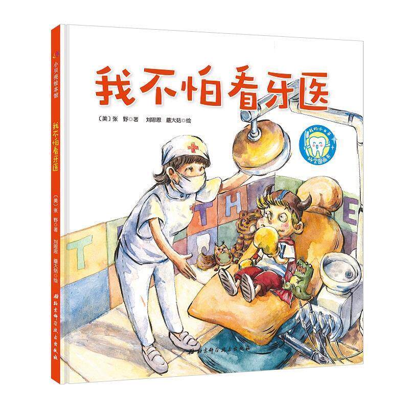 【正版书】 我不怕看牙医 张野,刘思思,蘑大菇 北京科学技术出版社