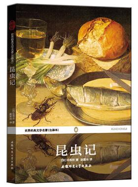 【正版书】世界经典文学名著 昆虫记（全译本） [法]法布尔（Feb