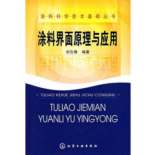 【正版】涂料界面原理与应用 刘引烽