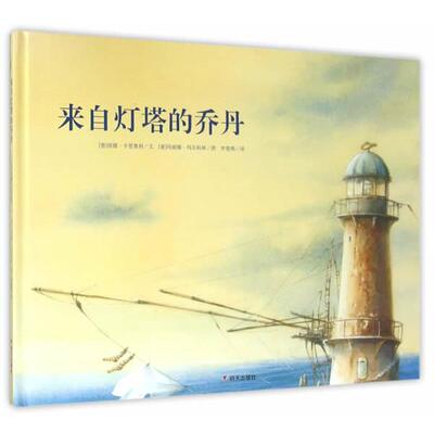 【正版书】 漂流瓶绘本馆·来自灯塔的乔丹 (意)卡里奥利　文,(意)玛尔科林　图,罗楚燕　译 明天出版社