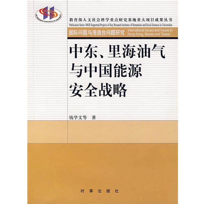 【正版书】 中东、里海油气与中国能源安全战略 钱学文 等著 时事出版社