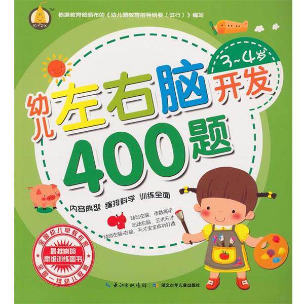 【正版书】 幼儿左右脑开发400题·3-4岁 稻子文化　编 湖北少儿出版社