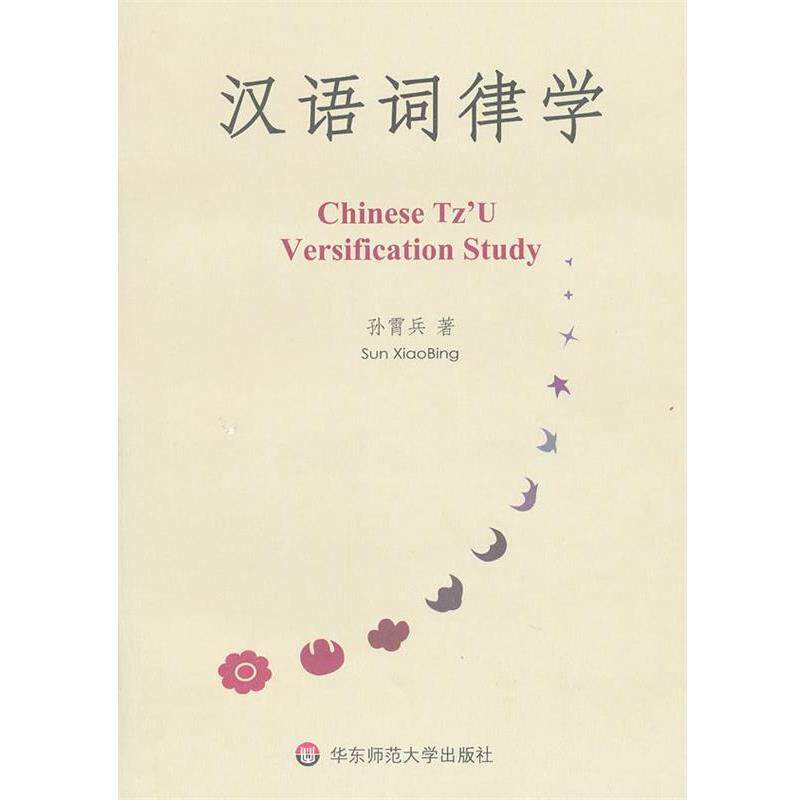 【正版书】 汉语词律学 孙霄兵 著 华东师范大学出版社