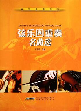 【正版书】 弦乐四重奏名曲选 丁芷诺　选编 安徽文艺出版社