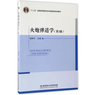 【正版书】 火炮弹道学 钱林方 北京理工大学出版社