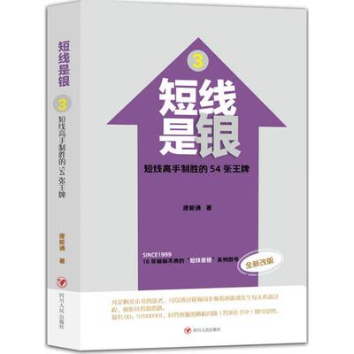 【正版书】 短线是银：短线高手制胜的54张 唐能通 四川人民出版社
