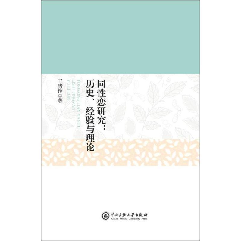 【正版好书】同性恋研究  历史经验与理论 王晴锋