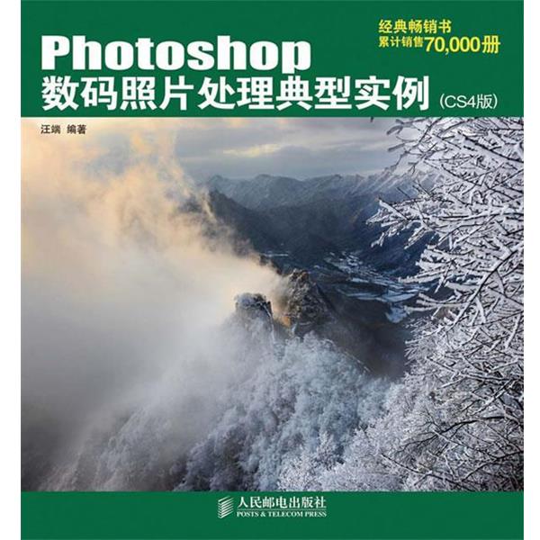 【正版书】 Photoshop数码照片处理典型实例 汪端 编著 人民邮电出版社