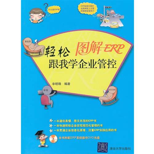 【正版书】 图解ERP:轻松跟我学企业管控 辛明珠　编著 清华大学