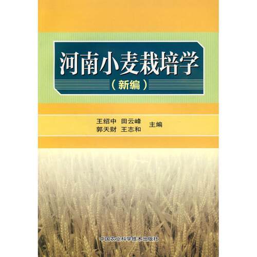 【正版书】 河南小麦栽培学 王绍中,田云峰,郭天财,王志各 主编 农业科技出版社