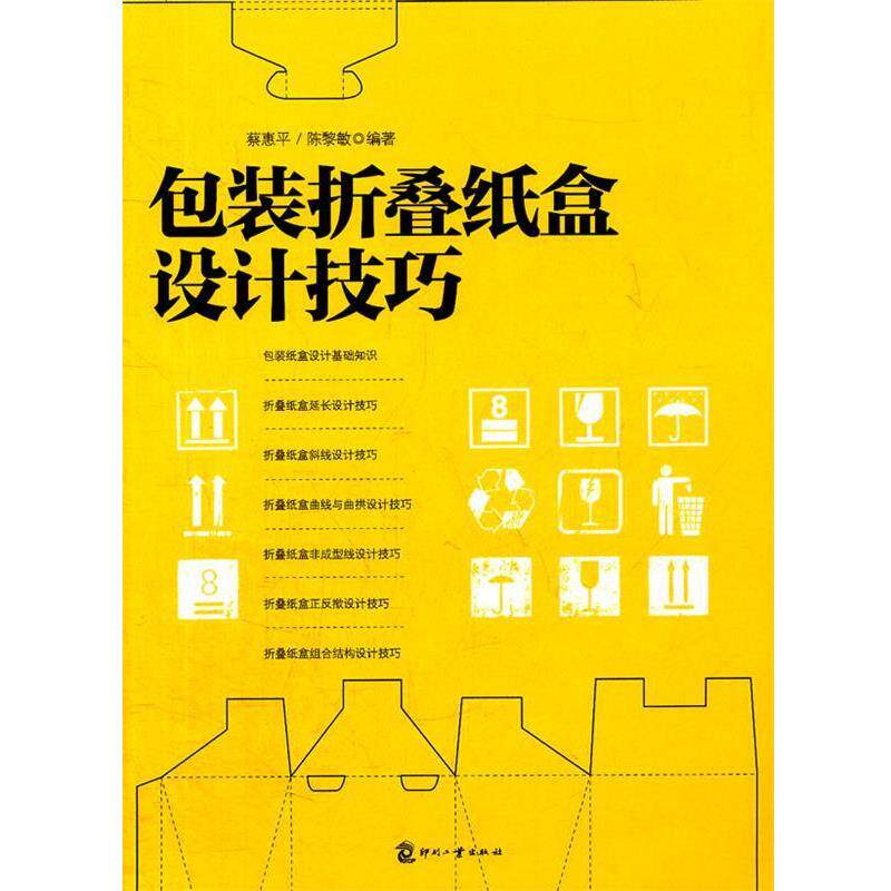 【正版书】 包装折叠纸盒设计技巧 蔡惠平　等编著 印刷工业出版社