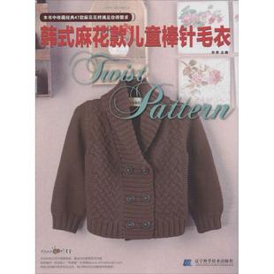 儿童棒针毛衣 麻花款 韩式 张翠 正版