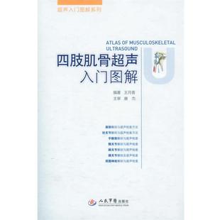 【正版】超声入门图解系列 四肢肌骨超声入门图解 王月香