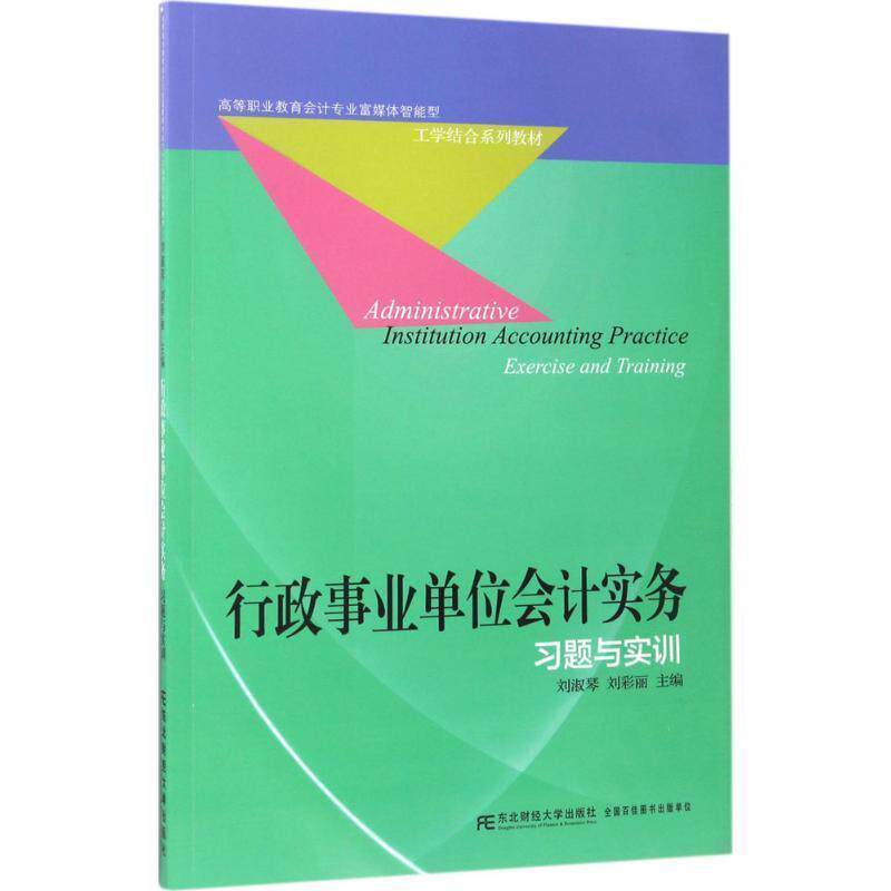 【正版书】 行政会计实务习题与实训 刘淑琴,刘彩丽 编 东北财经大学出版社