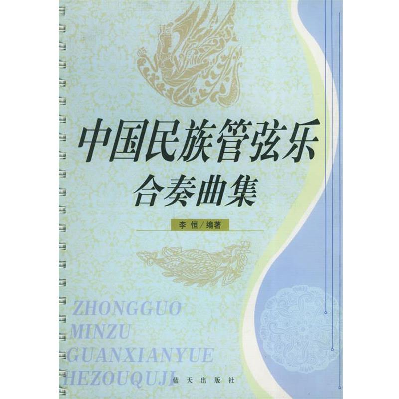 【正版书】 中国民族管弦乐合奏曲集 李恒 编著 蓝天出版社