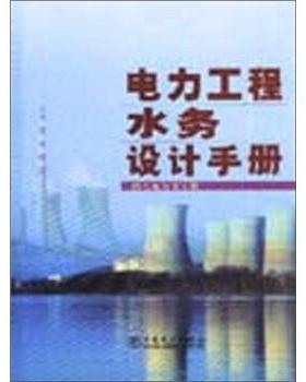 【正版】电力工程水务设计手册 西北电力设计院