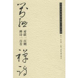 【正版书】 对联一百则 杜江,庄天明 主编 荣宝斋出版社