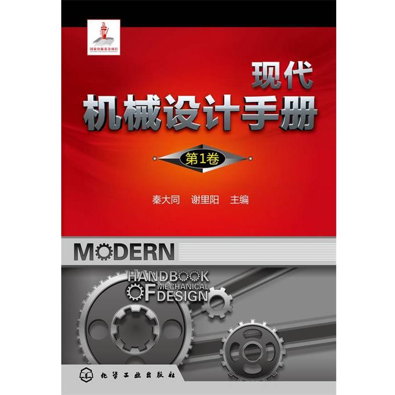 【正版书】 现代机械设计手册 秦大同, 谢里阳主编 化学工业出版社图片