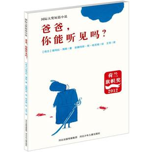 【正版书】 爸爸，你能听见吗？ (荷兰)塔玛拉·博斯　著,安娜玛丽·梵·哈灵根　绘,王芳　译 河北少年儿童出版社