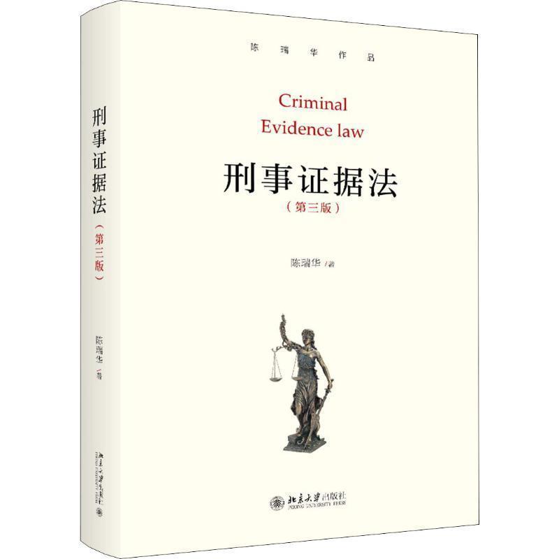 【正版书】 刑事证据法 陈瑞华 著 北京大学出版社