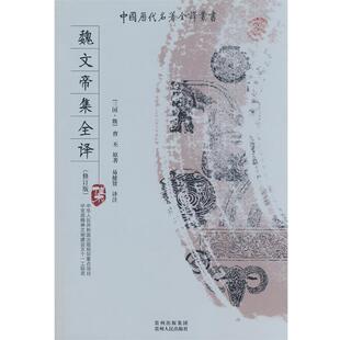 【正版书】 魏文帝集全译 (魏)曹丕　著,易健贤　译注 贵州人民出版社