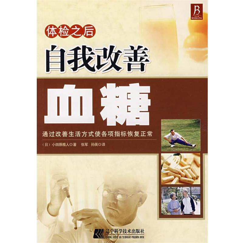 【正版书】 体检之后自我改善血糖 (日)小田原雅人 著,张军,孙英 译 辽宁科学技术出版社