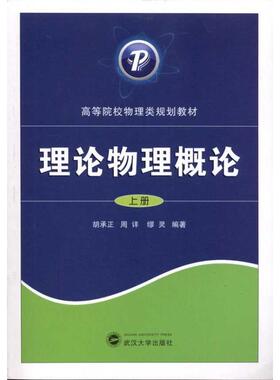 【正版书】 理论物理概论 胡承正,周详,缪灵 著 武汉大学出版社
