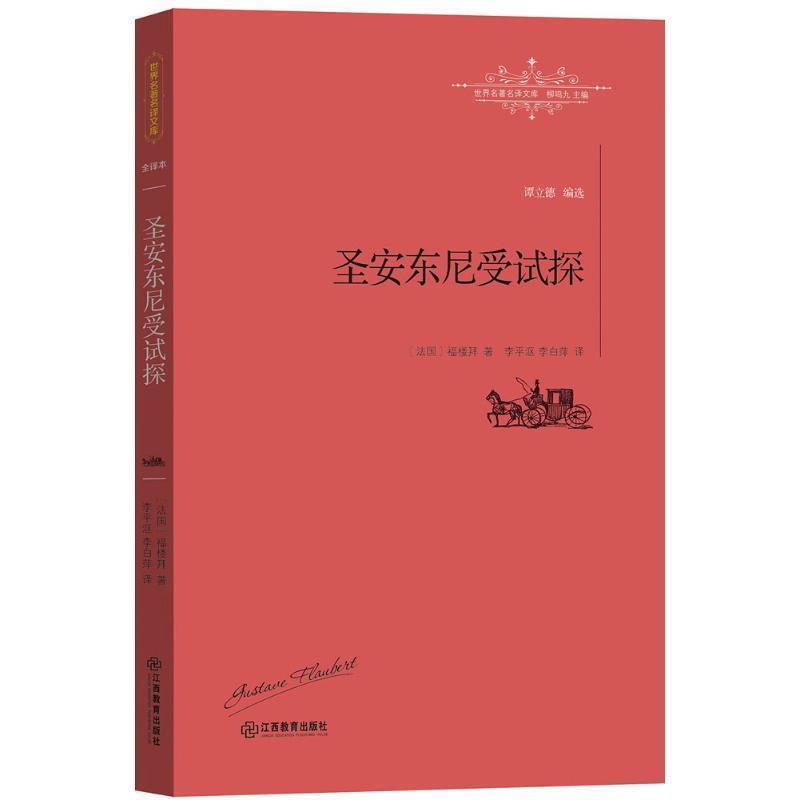 【正版书】 圣安东尼受试探 福楼拜, 柳鸣九, 李平沤, 李白萍 江西教育出版社