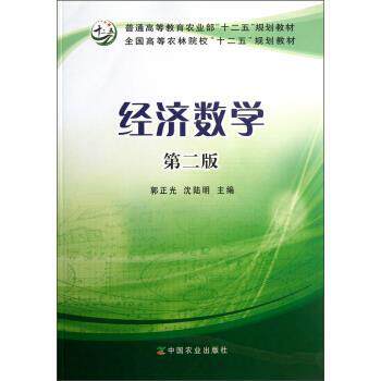 【正版书】 普通高等教育农业部“十二五”规划教材·全国高等农林院校“十二五”规划教材:经济数学 郭正光,沈陆明 编 中国农业出