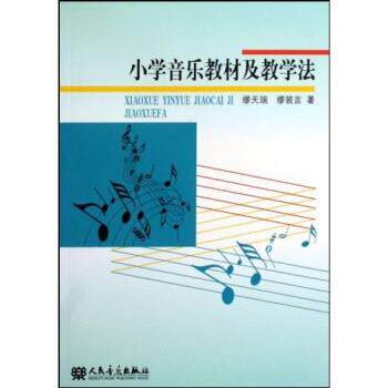 【正版书】 小学音乐教材及教学法 缪天瑞,缪裴言 著 人民音乐出版社