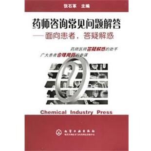【正版书】 药师咨询常见问题解答—面向患者,答疑解惑 张石革 主编 化学工业出版社