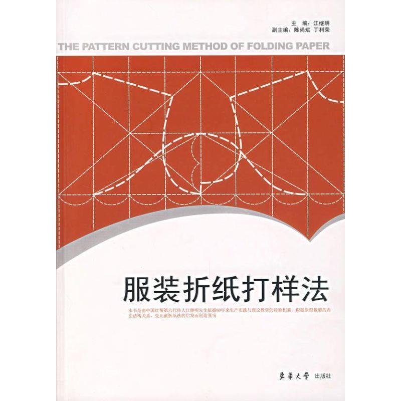 【正版书】 服装折纸打样法 江继明　主编 东华大学出版社