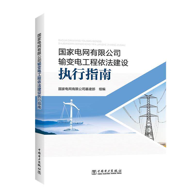 【正版书】 国家电网有限公司输变电工程依法建设执行指南 国家电网有限公司基建部 中国电力出版社
