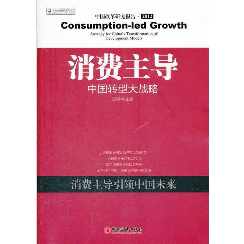 【正版】消费主导 中国转型大战略 迟福林