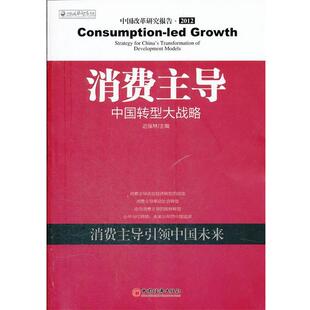 【正版】消费主导 中国转型大战略 迟福林